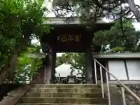 長松寺の山門・神門