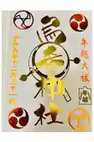 烏森神社の御朱印