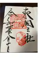 息栖神社の御朱印