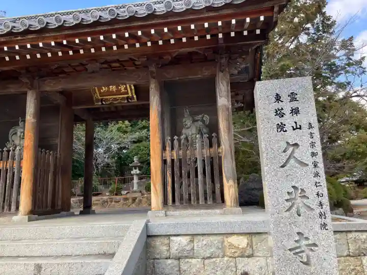 久米寺(奈良県)