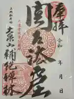 補陀寺の御朱印