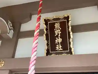 下郷熊野神社(神奈川県)