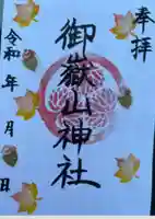 御嶽山神社の御朱印