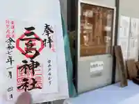 三島神社(東京都)