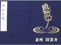 羽賀寺の御朱印帳