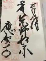 應賀寺の御朱印