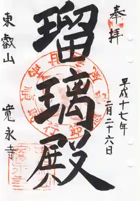 寛永寺(瑠璃殿)