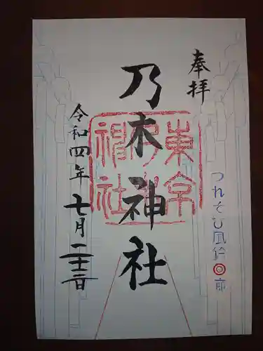 乃木神社の御朱印