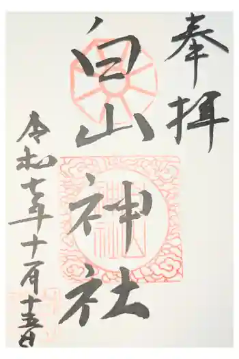 白山神社の御朱印 2023年07月