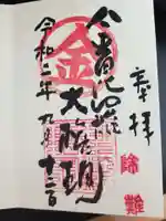 金刀比羅宮 天満天神宮の御朱印