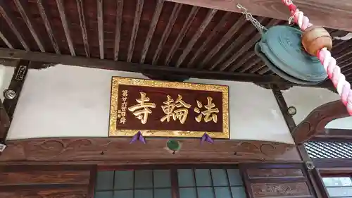 法輪寺のその他建物