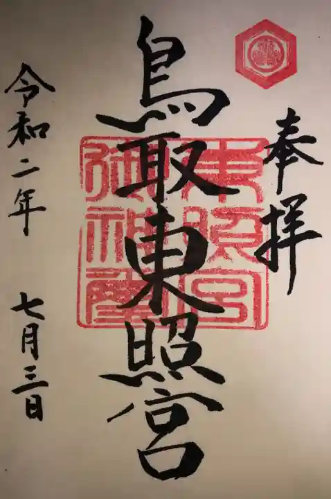 鳥取東照宮(旧樗谿神社)の御朱印