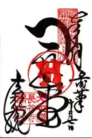 法起院の御朱印