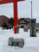 新川皇大神社の{uncategorized: "未分類", other: "その他", undefined: "問題あり", building: "その他建物", grave: "お墓", sacred_gate: "鳥居", guardian: "狛犬", statue: "像", buddha: "仏像", history: "歴史", nature: "自然", garden: "庭園", animal: "動物", pagoda: "塔", temizu: "手水舎", mountain_gate: "山門・神門", sanctuary: "本殿・本堂", subordinate: "末社・摂社", art: "芸術", scenery: "景色", jizo: "地蔵", ema: "絵馬", goshuin: "御朱印", omikuji: "おみくじ", items: "授与品その他", amulet: "お守り", goshuincho: "御朱印帳", eats: "食事", festival: "お祭り", votive_dance: "神楽", shichigosan: "七五三参", wedding: "結婚式", experience: "体験その他", initially: "初詣", around: "周辺", anti_infection: "感染症対策"}