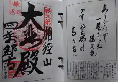 秩父札所１番　四萬部寺(埼玉県)