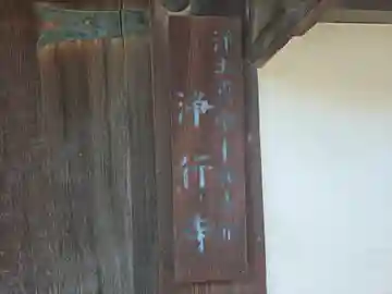 浄行寺(大阪府)