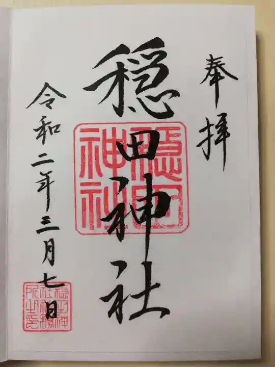 穏田神社の御朱印