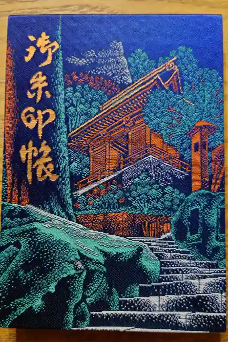 宝珠山 立石寺の御朱印帳