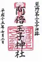 阿倍王子神社の御朱印