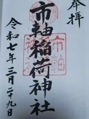 市軸稲荷神社(大阪府)