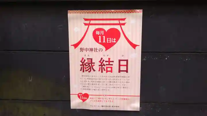 野中神社の授与品その他