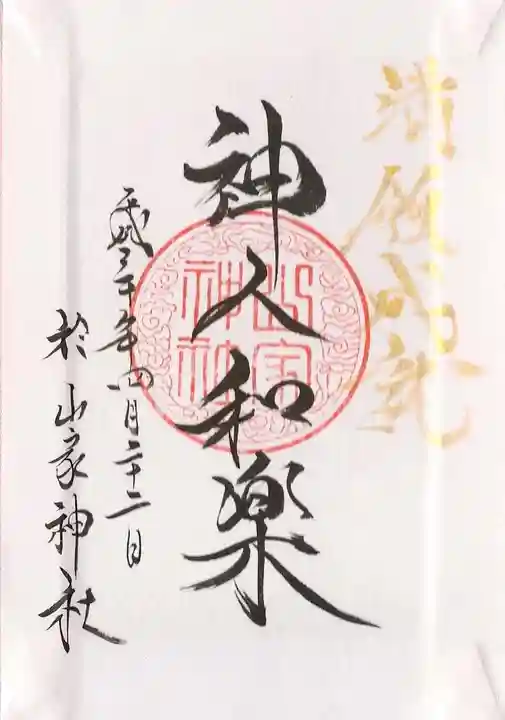 山家神社の御朱印