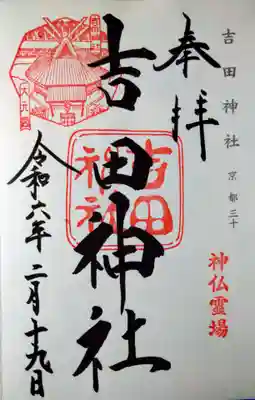 吉田神社(京都府)