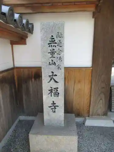 大福寺のその他建物