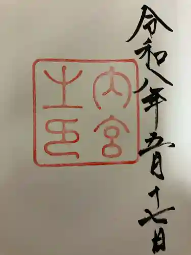 伊勢神宮内宮（皇大神宮）の御朱印