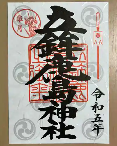 立鉾鹿島神社の御朱印