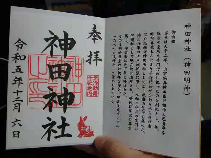 神田神社(神田明神)の御朱印