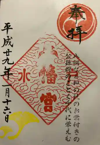 水戸八幡宮の御朱印