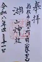湖山神社の{uncategorized: "未分類", other: "その他", undefined: "問題あり", building: "その他建物", grave: "お墓", sacred_gate: "鳥居", guardian: "狛犬", statue: "像", buddha: "仏像", history: "歴史", nature: "自然", garden: "庭園", animal: "動物", pagoda: "塔", temizu: "手水舎", mountain_gate: "山門・神門", sanctuary: "本殿・本堂", subordinate: "末社・摂社", art: "芸術", scenery: "景色", jizo: "地蔵", ema: "絵馬", goshuin: "御朱印", omikuji: "おみくじ", items: "授与品その他", amulet: "お守り", goshuincho: "御朱印帳", eats: "食事", festival: "お祭り", votive_dance: "神楽", shichigosan: "七五三参", wedding: "結婚式", experience: "体験その他", initially: "初詣", around: "周辺", anti_infection: "感染症対策"}