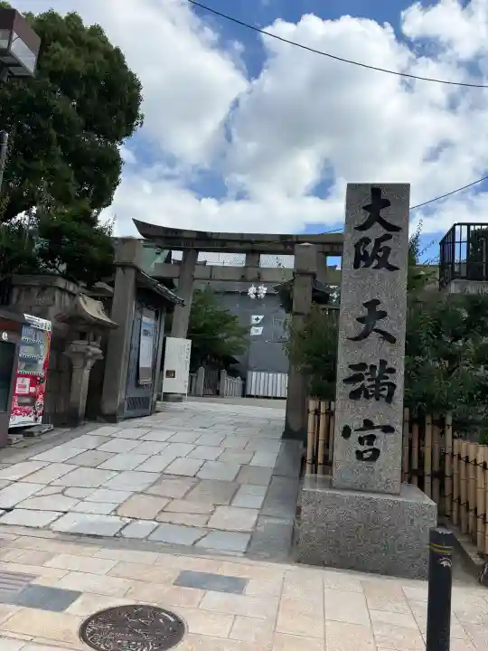 大阪天満宮(大阪府)