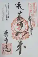 薬師院の御朱印