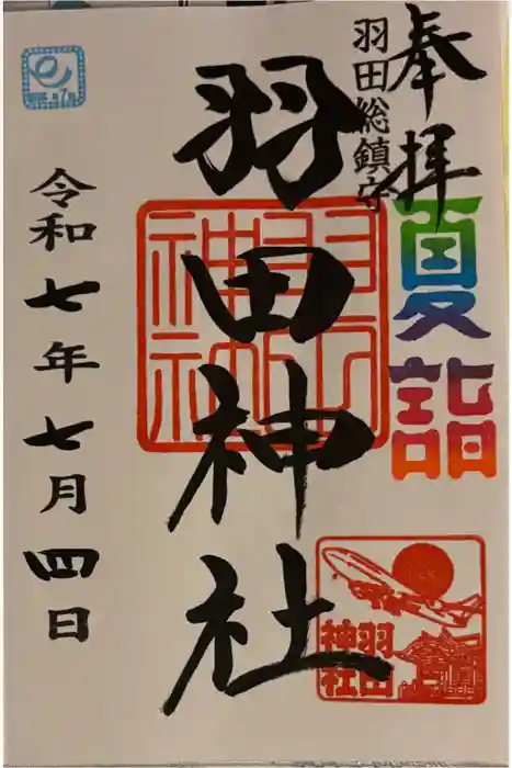 羽田神社の御朱印