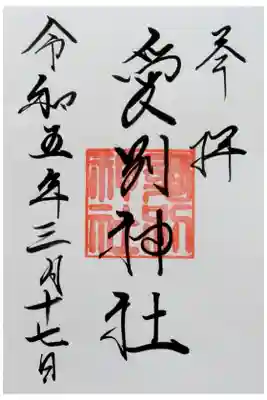愛別神社の御朱印
