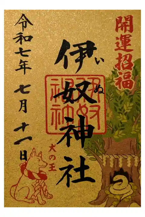 名古屋 桂米朝一門会の前
伊奴神社 犬の主が祀られている。龍の御神木もある。限定書置き500円