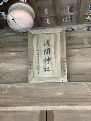 浅間神社のその他建物