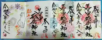 正一位 若草稲荷神社の御朱印