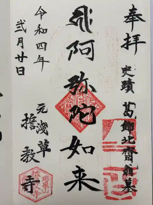 誓教寺の御朱印
