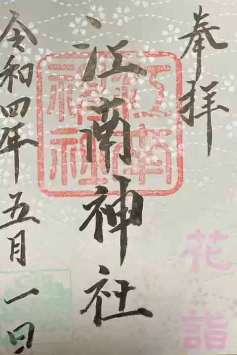 花詣御朱印