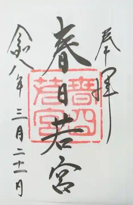 春日大社 若宮(春日若宮)の{uncategorized: "未分類", other: "その他", undefined: "問題あり", building: "その他建物", grave: "お墓", sacred_gate: "鳥居", guardian: "狛犬", statue: "像", buddha: "仏像", history: "歴史", nature: "自然", garden: "庭園", animal: "動物", pagoda: "塔", temizu: "手水舎", mountain_gate: "山門・神門", sanctuary: "本殿・本堂", subordinate: "末社・摂社", art: "芸術", scenery: "景色", jizo: "地蔵", ema: "絵馬", goshuin: "御朱印", omikuji: "おみくじ", items: "授与品その他", amulet: "お守り", goshuincho: "御朱印帳", eats: "食事", festival: "お祭り", votive_dance: "神楽", shichigosan: "七五三参", wedding: "結婚式", experience: "体験その他", initially: "初詣", around: "周辺", anti_infection: "感染症対策"}