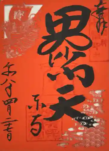 東寺（教王護国寺）の御朱印