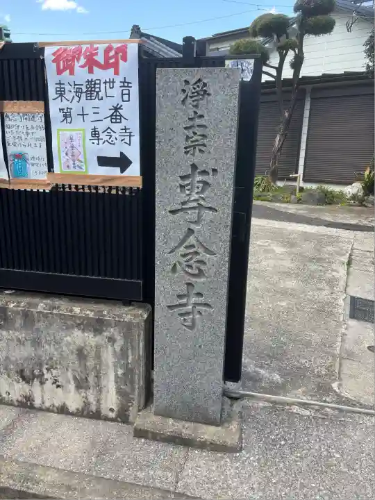 專念寺(神奈川県)