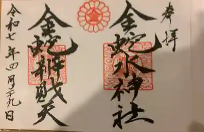 金蛇水神社(宮城県)