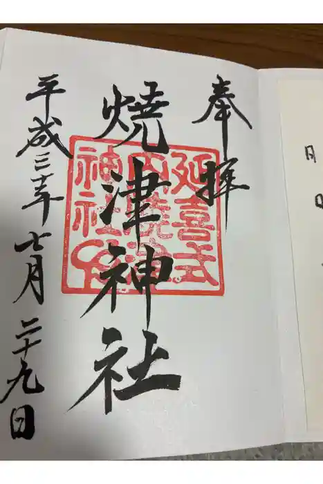 焼津神社の御朱印