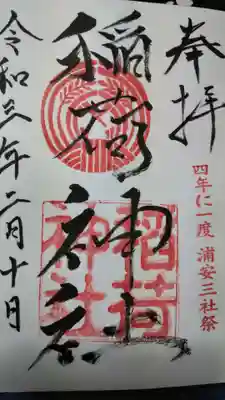 当代島稲荷神社の御朱印