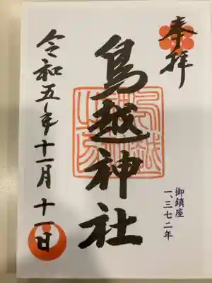 御朱印の記録の為に投稿。