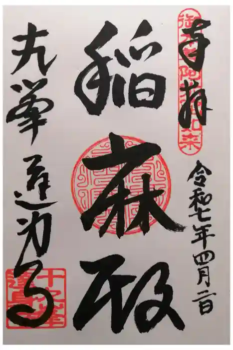 達身寺の御朱印